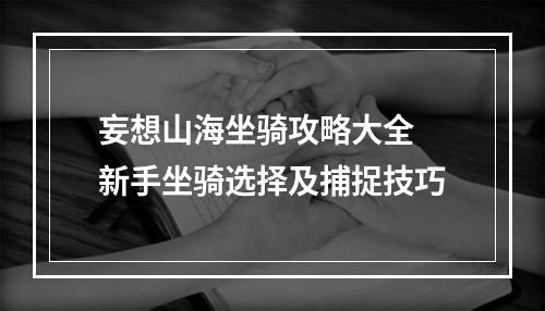 妄想山海坐骑攻略大全 新手坐骑选择及捕捉技巧