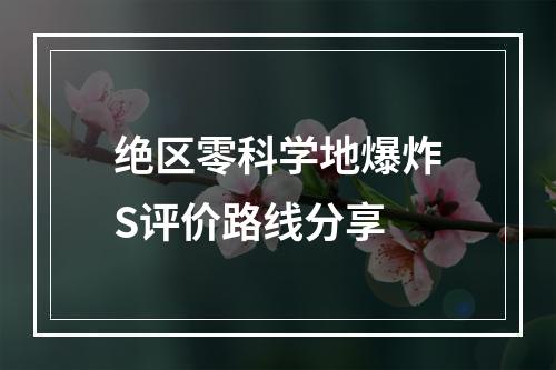 绝区零科学地爆炸S评价路线分享