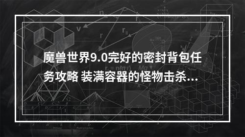 魔兽世界9.0完好的密封背包任务攻略 装满容器的怪物击杀坐标