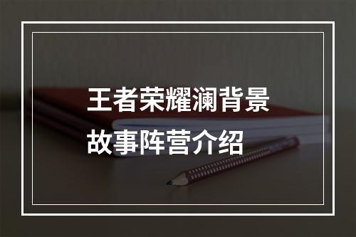 王者荣耀澜背景故事阵营介绍