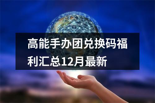 高能手办团兑换码福利汇总12月最新