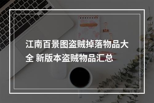 江南百景图盗贼掉落物品大全 新版本盗贼物品汇总