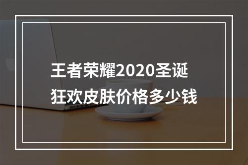 王者荣耀2020圣诞狂欢皮肤价格多少钱