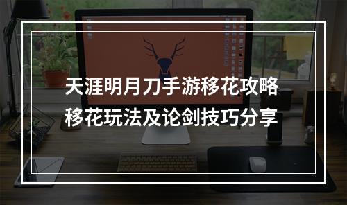 天涯明月刀手游移花攻略 移花玩法及论剑技巧分享