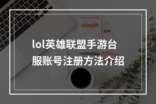 lol英雄联盟手游台服账号注册方法介绍