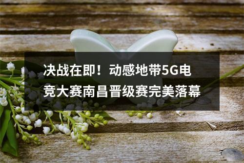 决战在即！动感地带5G电竞大赛南昌晋级赛完美落幕