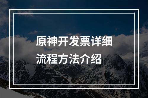 原神开发票详细流程方法介绍