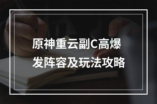 原神重云副C高爆发阵容及玩法攻略