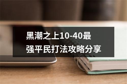 黑潮之上10-40最强平民打法攻略分享