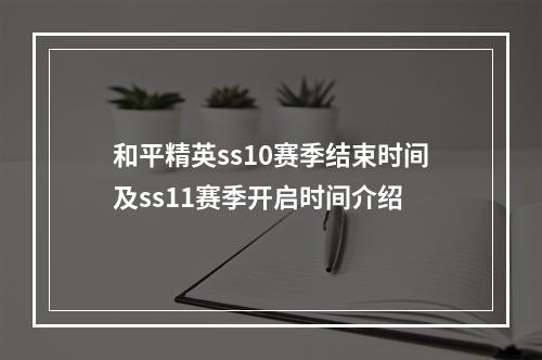 和平精英ss10赛季结束时间及ss11赛季开启时间介绍