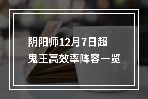 阴阳师12月7日超鬼王高效率阵容一览