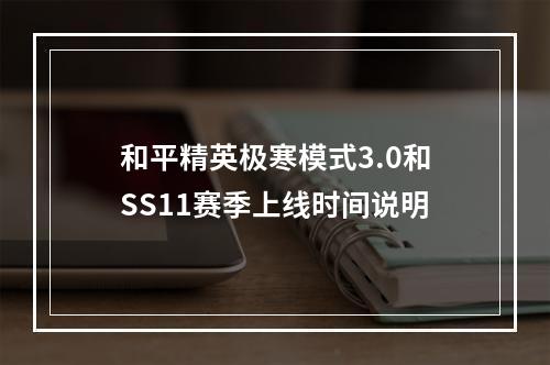 和平精英极寒模式3.0和SS11赛季上线时间说明