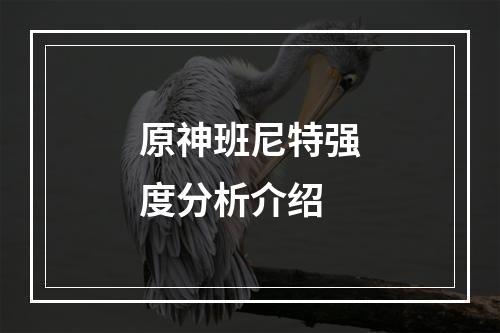 原神班尼特强度分析介绍