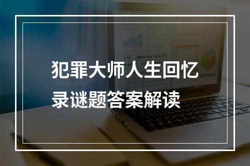 犯罪大师人生回忆录谜题答案解读