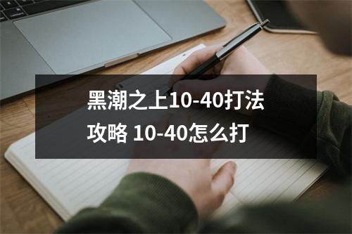 黑潮之上10-40打法攻略 10-40怎么打