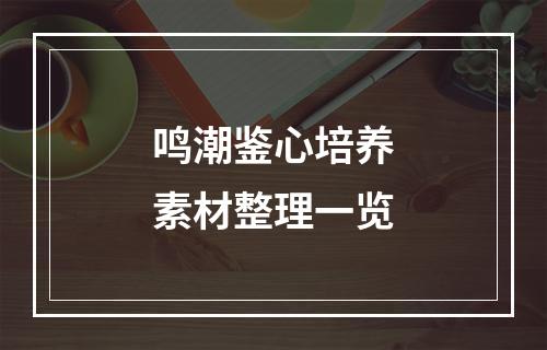 鸣潮鉴心培养素材整理一览