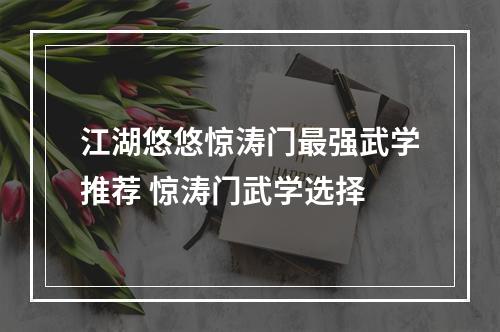 江湖悠悠惊涛门最强武学推荐 惊涛门武学选择