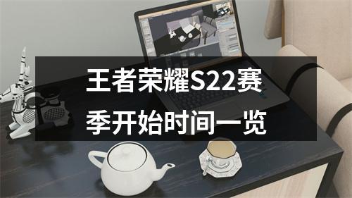 王者荣耀S22赛季开始时间一览