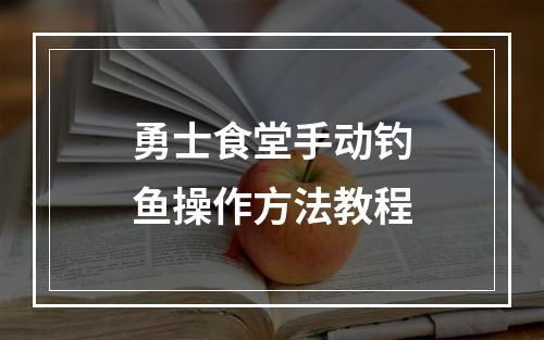 勇士食堂手动钓鱼操作方法教程