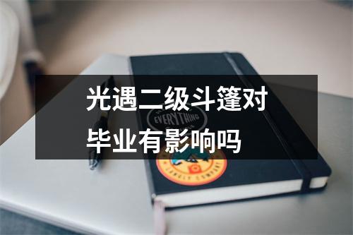 光遇二级斗篷对毕业有影响吗