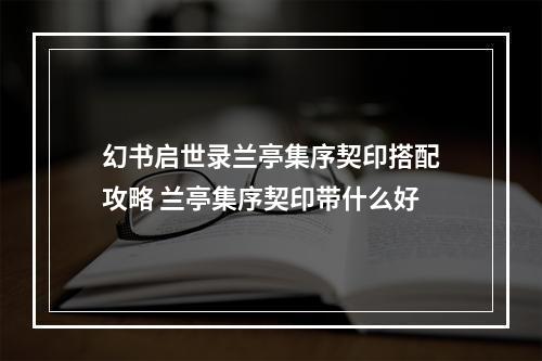 幻书启世录兰亭集序契印搭配攻略 兰亭集序契印带什么好