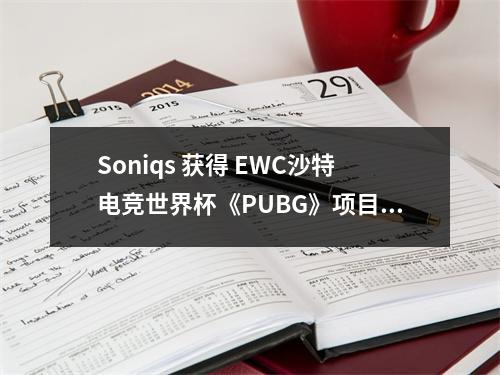 Soniqs 获得 EWC沙特电竞世界杯《PUBG》项目总冠军