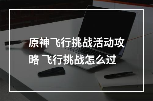 原神飞行挑战活动攻略 飞行挑战怎么过