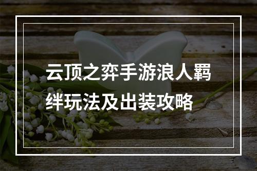 云顶之弈手游浪人羁绊玩法及出装攻略