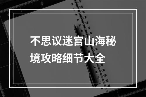 不思议迷宫山海秘境攻略细节大全