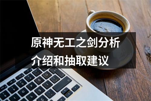 原神无工之剑分析介绍和抽取建议