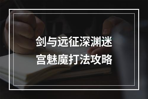 剑与远征深渊迷宫魅魔打法攻略