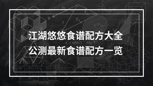 江湖悠悠食谱配方大全 公测最新食谱配方一览