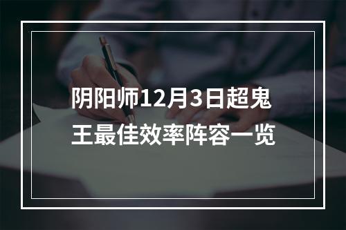 阴阳师12月3日超鬼王最佳效率阵容一览