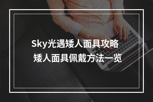 Sky光遇矮人面具攻略 矮人面具佩戴方法一览