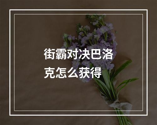 街霸对决巴洛克怎么获得