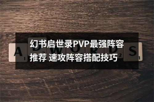 幻书启世录PVP最强阵容推荐 速攻阵容搭配技巧