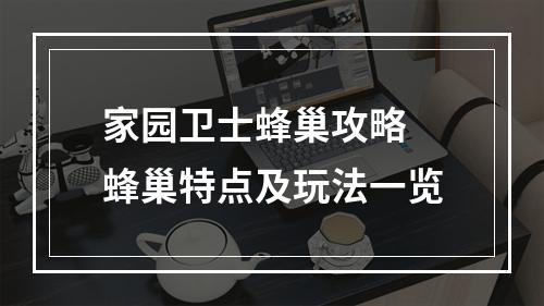 家园卫士蜂巢攻略 蜂巢特点及玩法一览