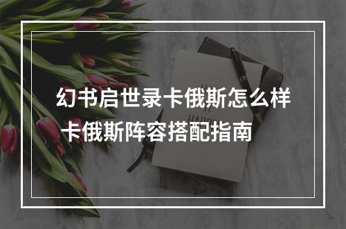 幻书启世录卡俄斯怎么样 卡俄斯阵容搭配指南