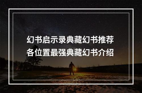 幻书启示录典藏幻书推荐 各位置最强典藏幻书介绍