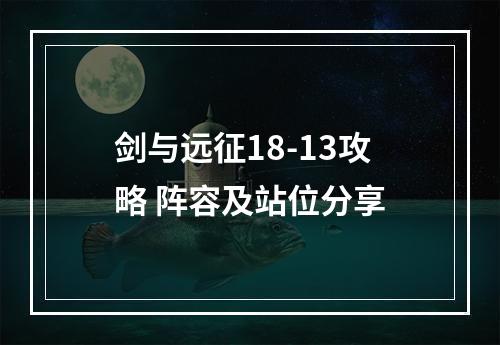 剑与远征18-13攻略 阵容及站位分享