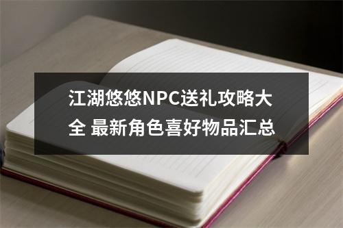 江湖悠悠NPC送礼攻略大全 最新角色喜好物品汇总