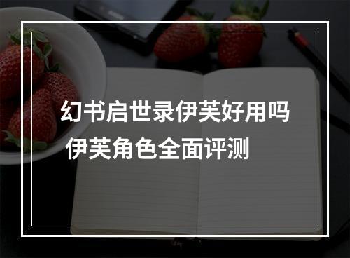 幻书启世录伊芙好用吗 伊芙角色全面评测