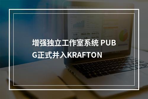 增强独立工作室系统 PUBG正式并入KRAFTON