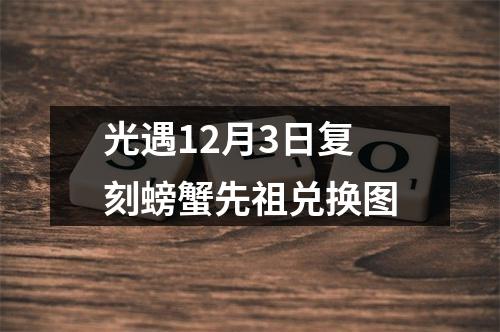 光遇12月3日复刻螃蟹先祖兑换图