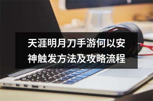 天涯明月刀手游何以安神触发方法及攻略流程