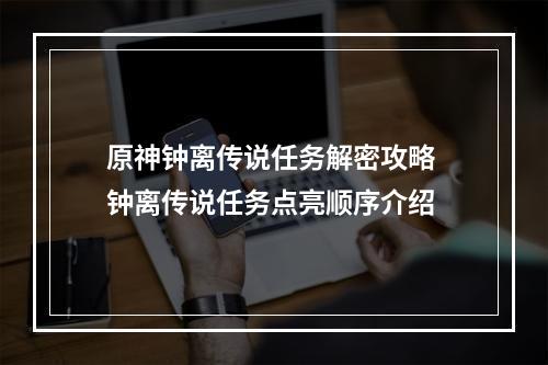 原神钟离传说任务解密攻略 钟离传说任务点亮顺序介绍