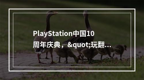 PlayStation中国10周年庆典，"玩翻夜"派对燃爆玩家热情