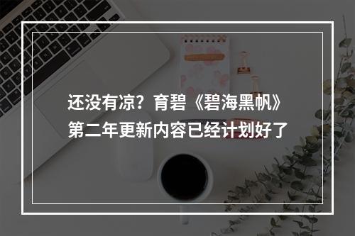 还没有凉？育碧《碧海黑帆》第二年更新内容已经计划好了