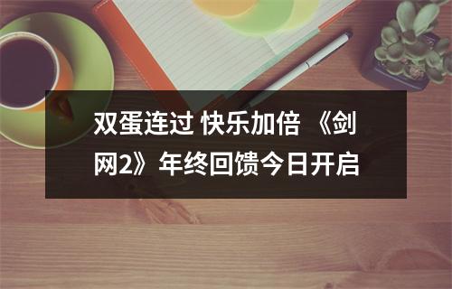 双蛋连过 快乐加倍 《剑网2》年终回馈今日开启