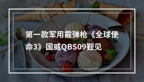 第一款军用霰弹枪《全球使命3》国威QBS09觐见